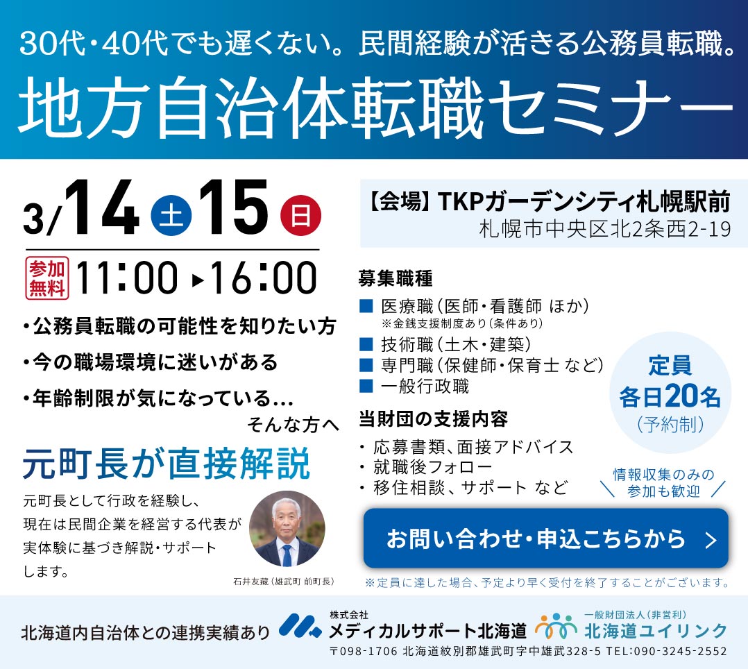 地方自治体転職セミナー（クリックで申込みフォームへ）