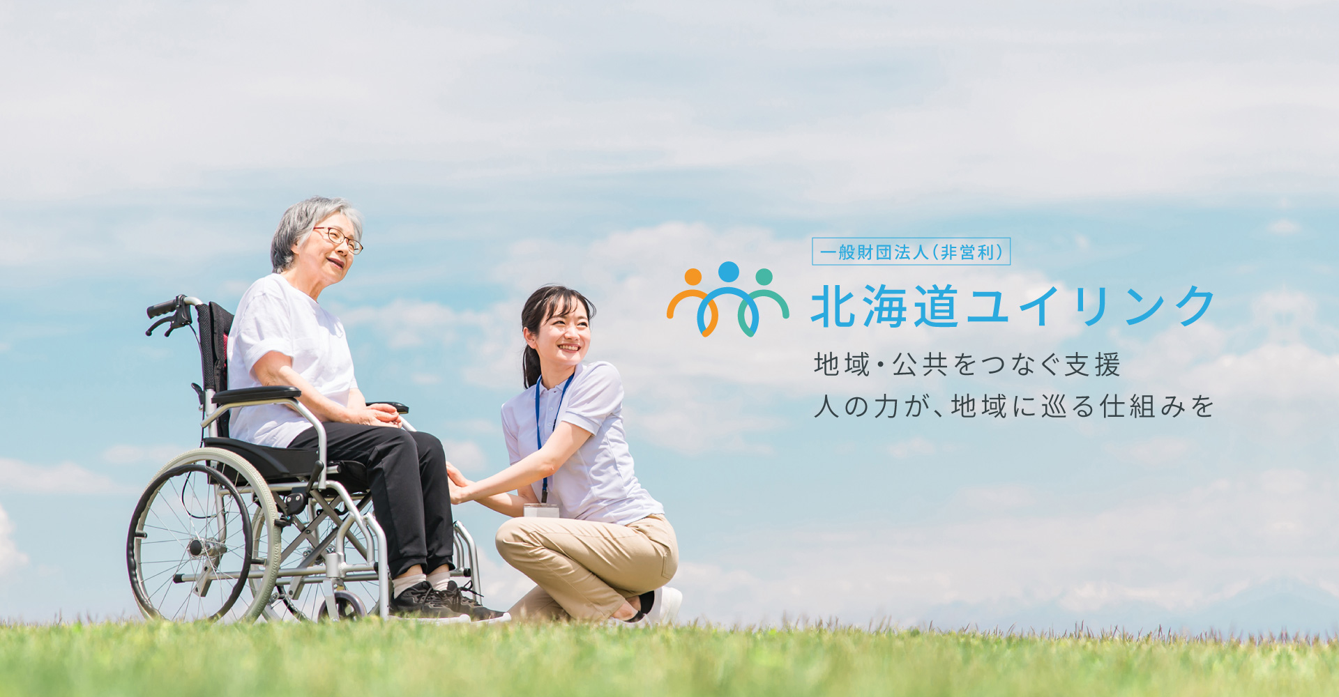 一般財団法人 北海道ユイリンク - 専門職と地域・公共をつなぐ支援