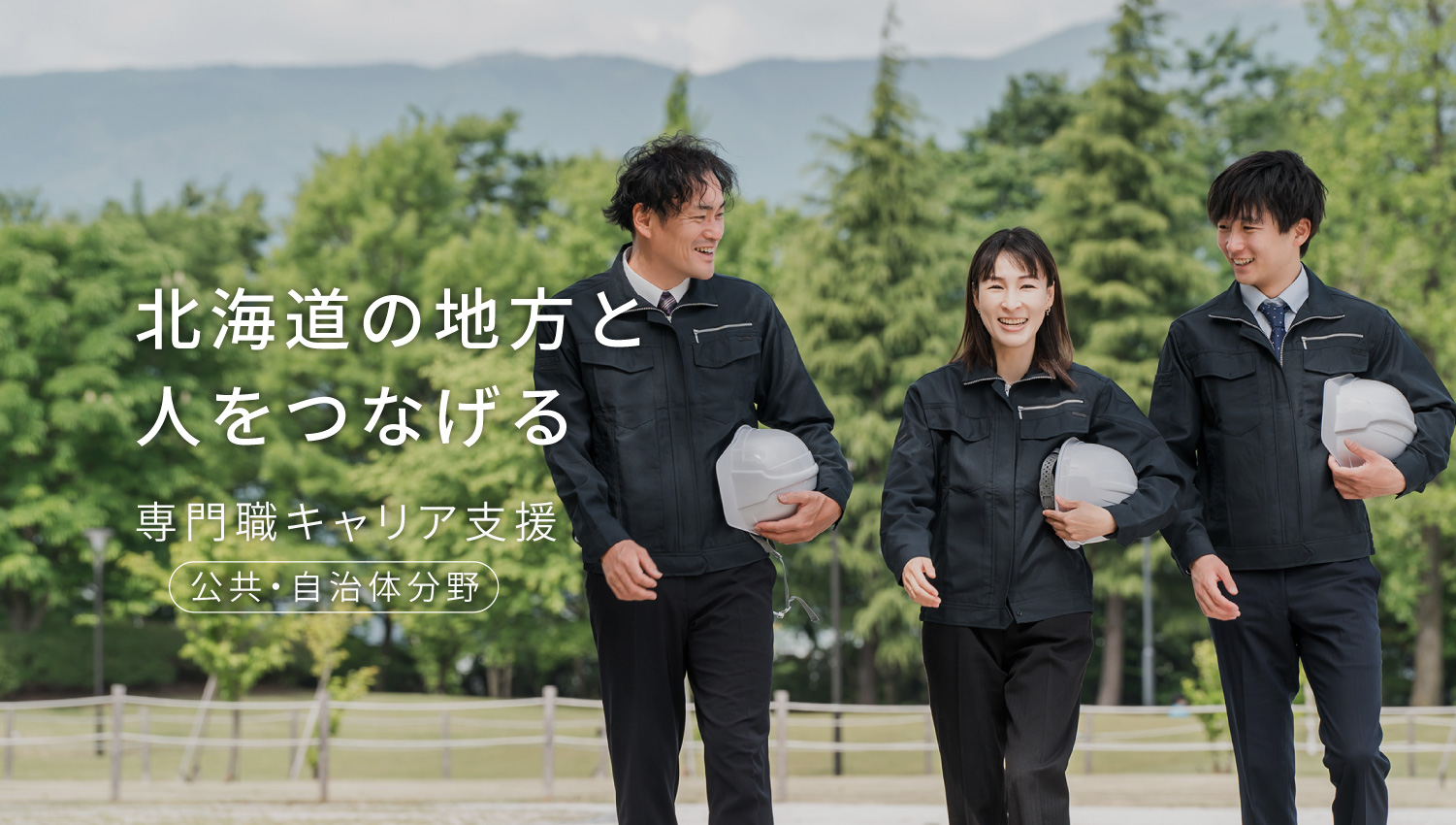 専門職キャリア支援（公共・自治体分野）