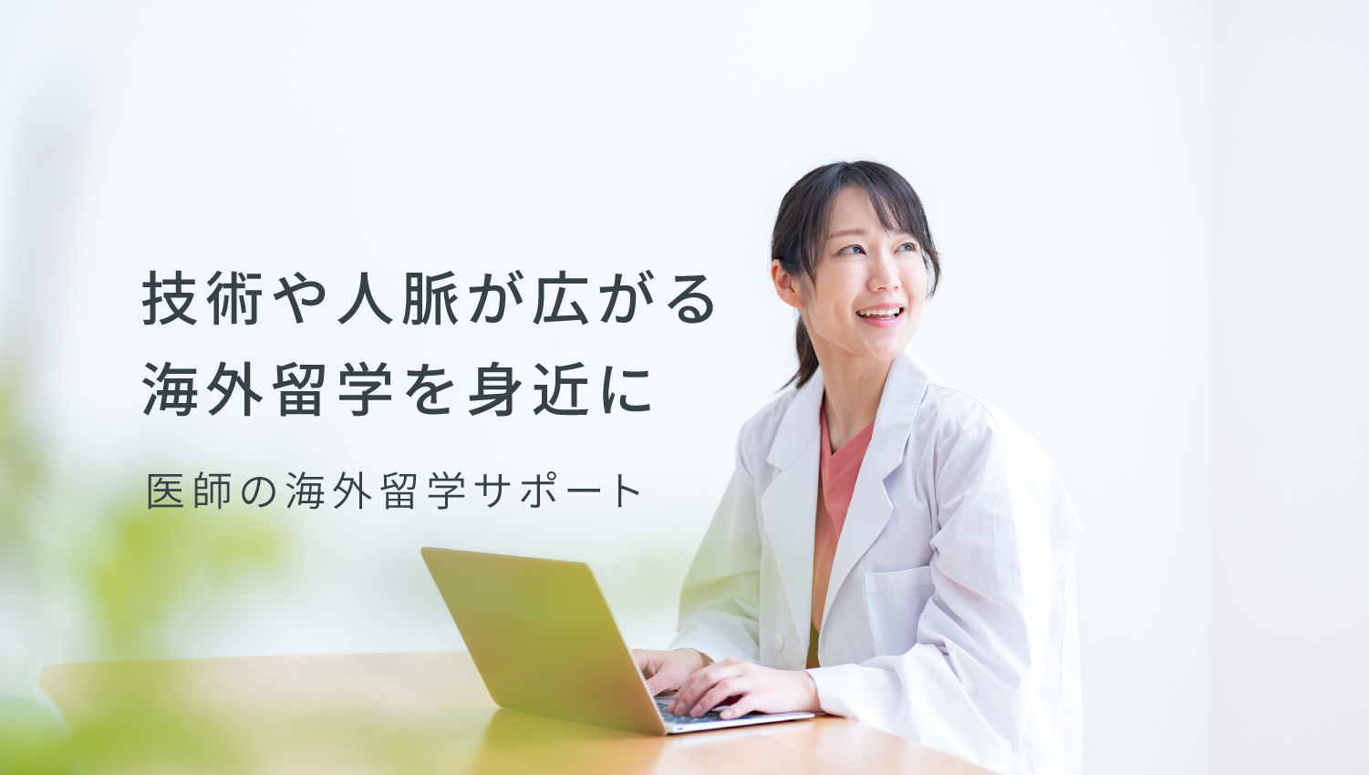 医師の海外留学サポート