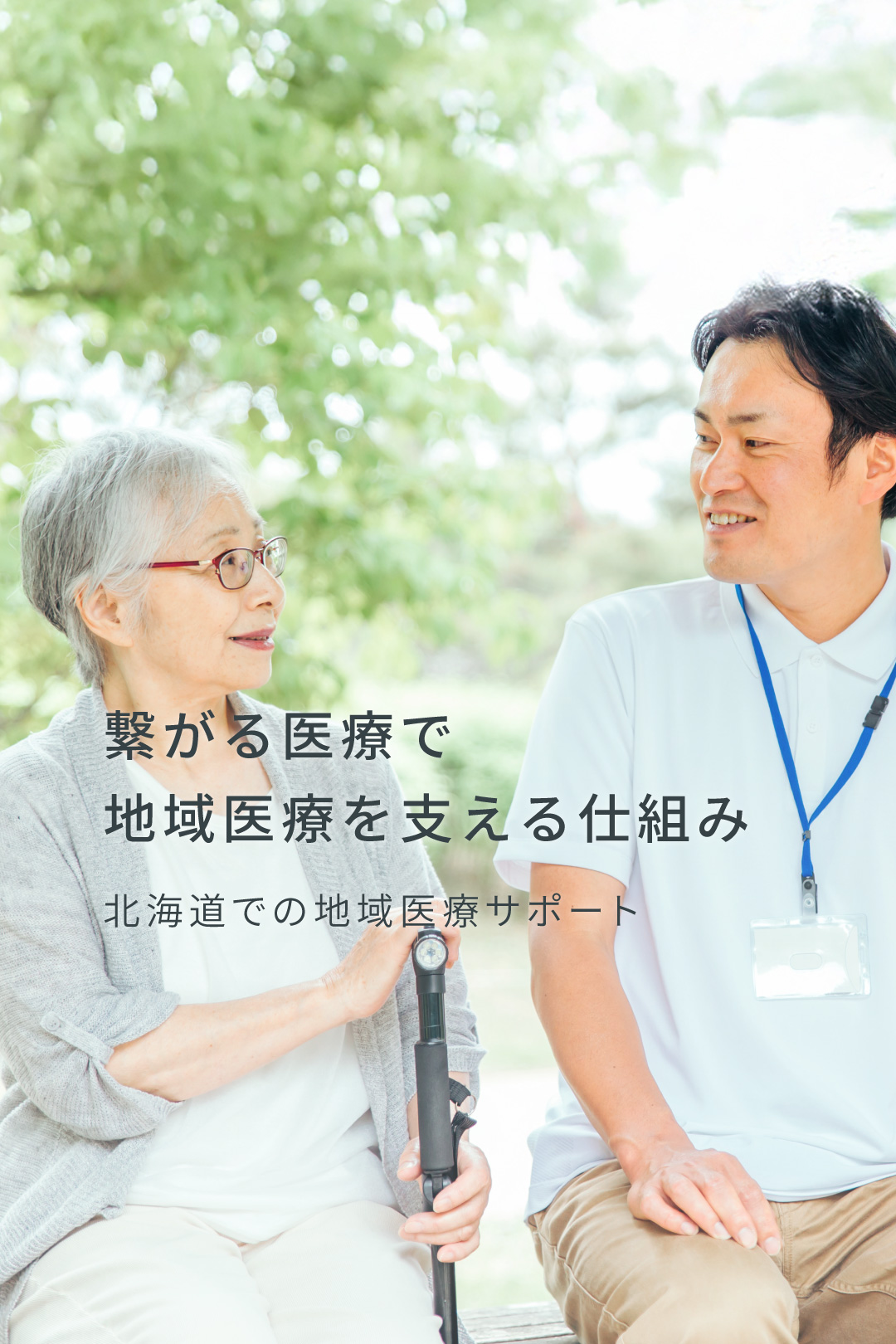 北海道 地域医療サポート