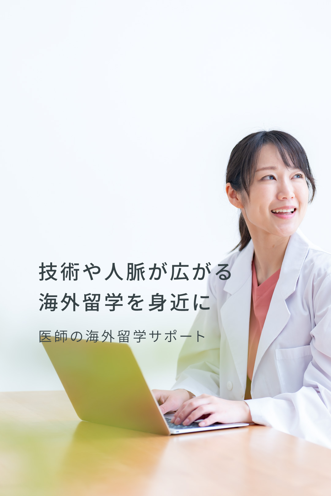 医師の海外留学サポート